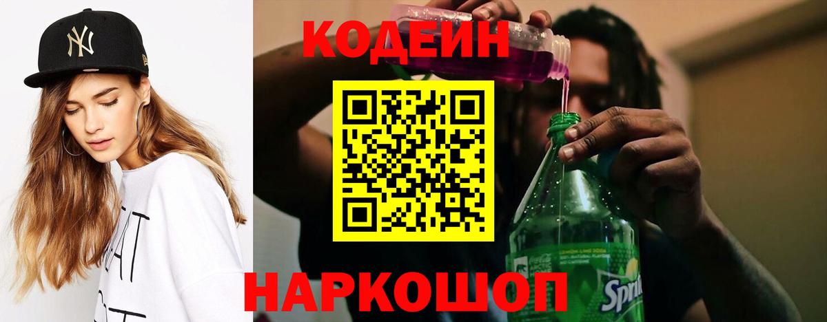 Codein напиток Lean (лин)  Вход с VPN  Кириши 